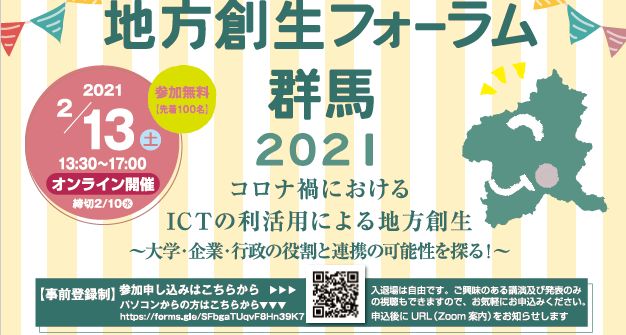 「地方創生フォーラム群馬2021」開催のお知らせ「DX/ICT活用による地方創生」太田ICT地域活性研究会
