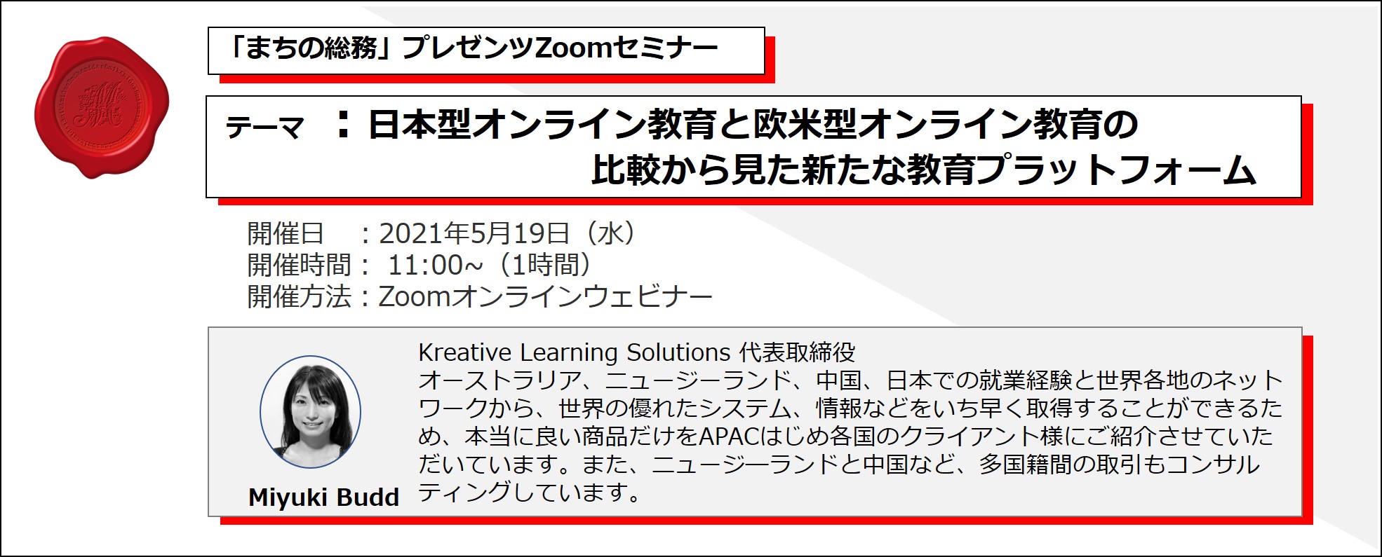 (5/19)日本型オンライン教育と欧米型オンライン教育の                                 比較から見た新たな教育プラットフォーム セミナーのご案内
