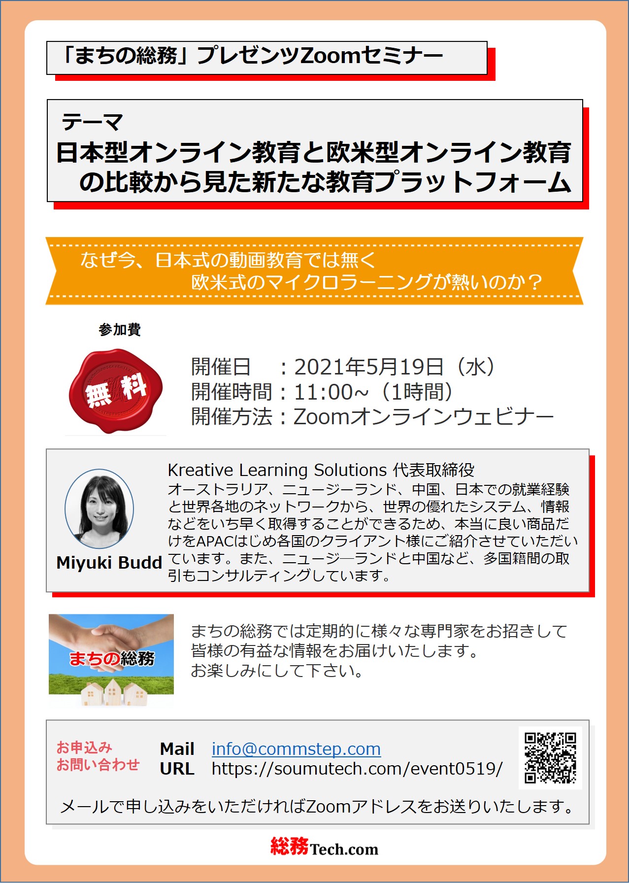 第2回「まちの総務」日本型オンライン教育と欧米型オンライン教育の比較から見た新たな教育プラットフォーム Zoomセミナーの映像を共有いたします。 | 「まちの総務」ポータルサイト