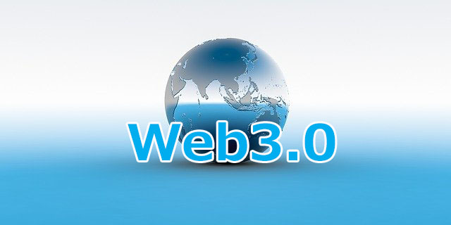 【デジタル講座】最近よく聞く「Web3.0」って何者