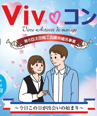 太田商工会議所主催 第8回婚活事業「Viv♡コン」開催のお知らせ