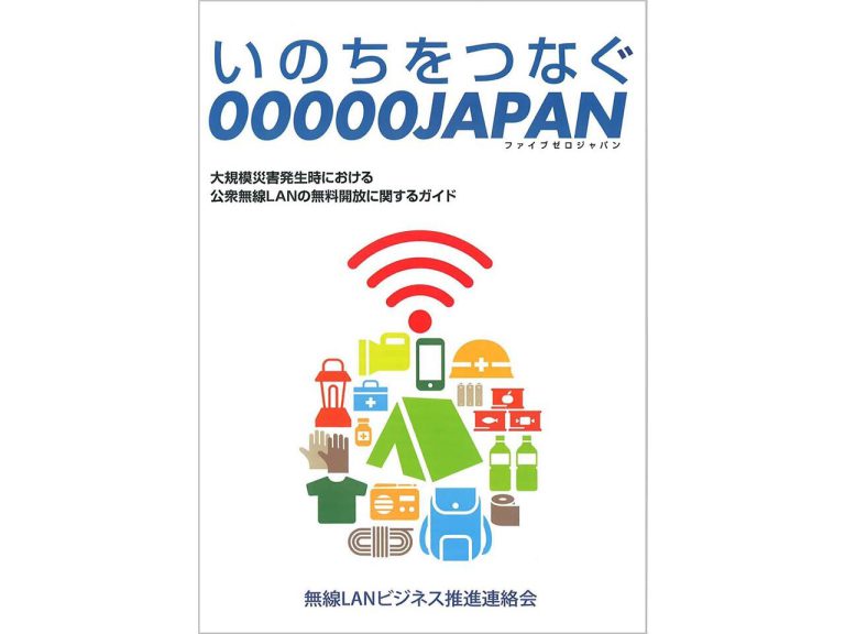 【デジタル講座】災害時の情報インフラの救世主「00000JAPAN」