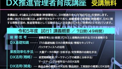 DX推進管理者育成講座のお知らせ（厚生労働省教育訓練促進事業）