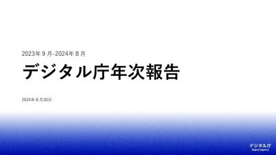 【DXコラム】デジタル庁は日本企業の“写し鏡”デジタルの遅れに共通する構造とは