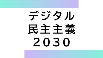 【デジタル講座】「デジタル民主主義2030」が描く日本の未来